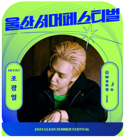 2023 울산서머페스티벌 라인업 티켓예매 방법