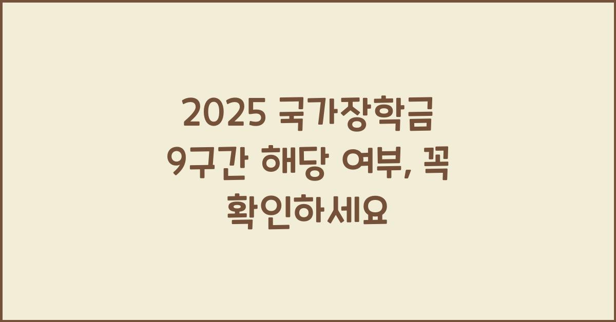 2025 국가장학금 9구간 해당 여부