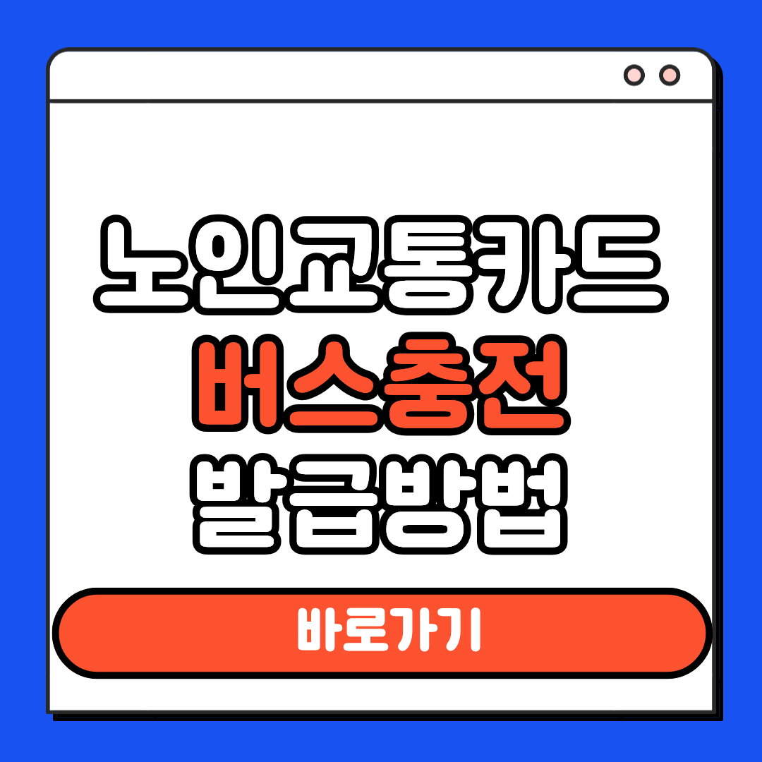 노인교통카드 버스충전 발급방법