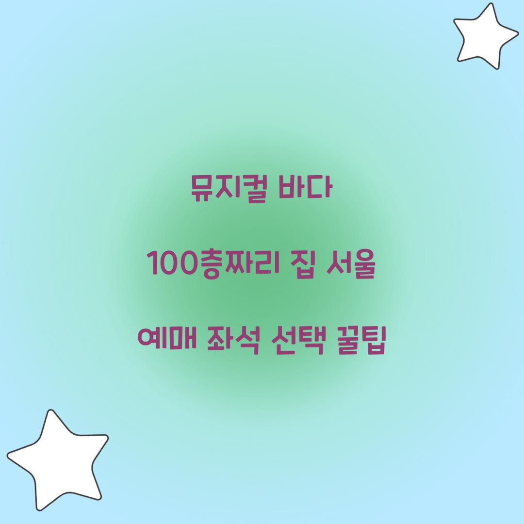 뮤지컬 바다 100층짜리 집 서울 예매