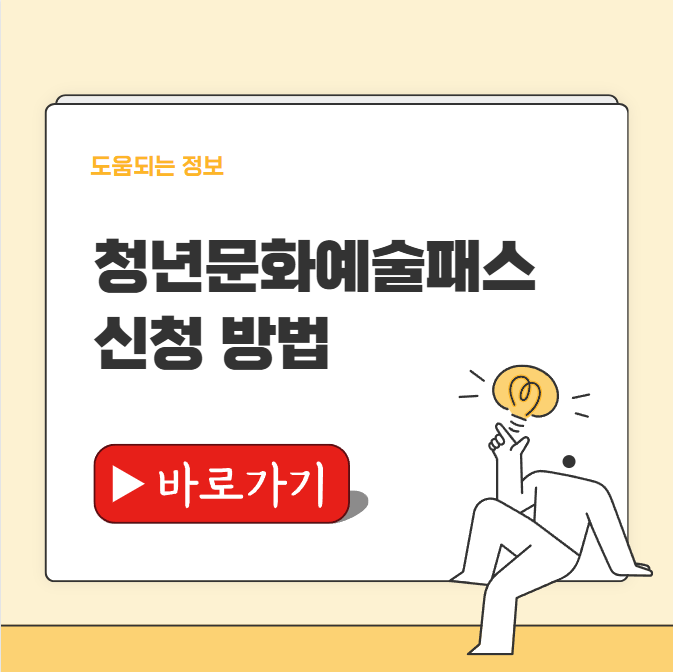 청년문화예술패스 신청