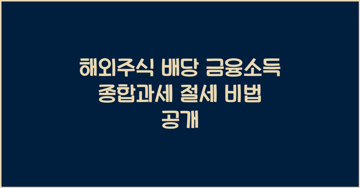 해외주식 배당 금융소득 종합과세