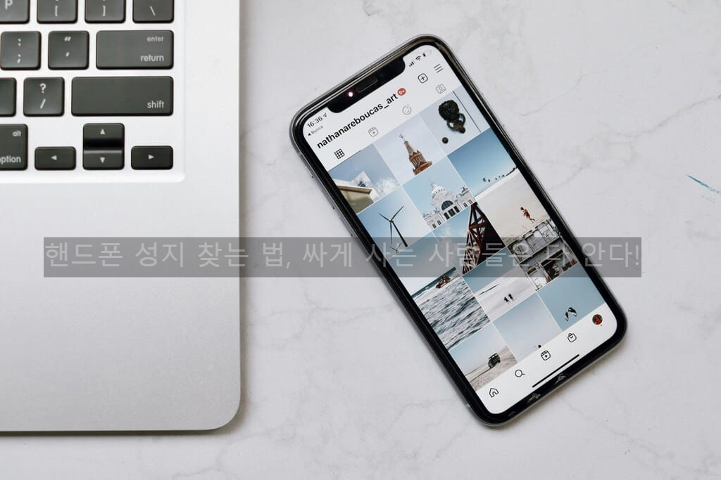 핸드폰 성지 찾는 법, 싸게 사는 사람들은 다 안다!