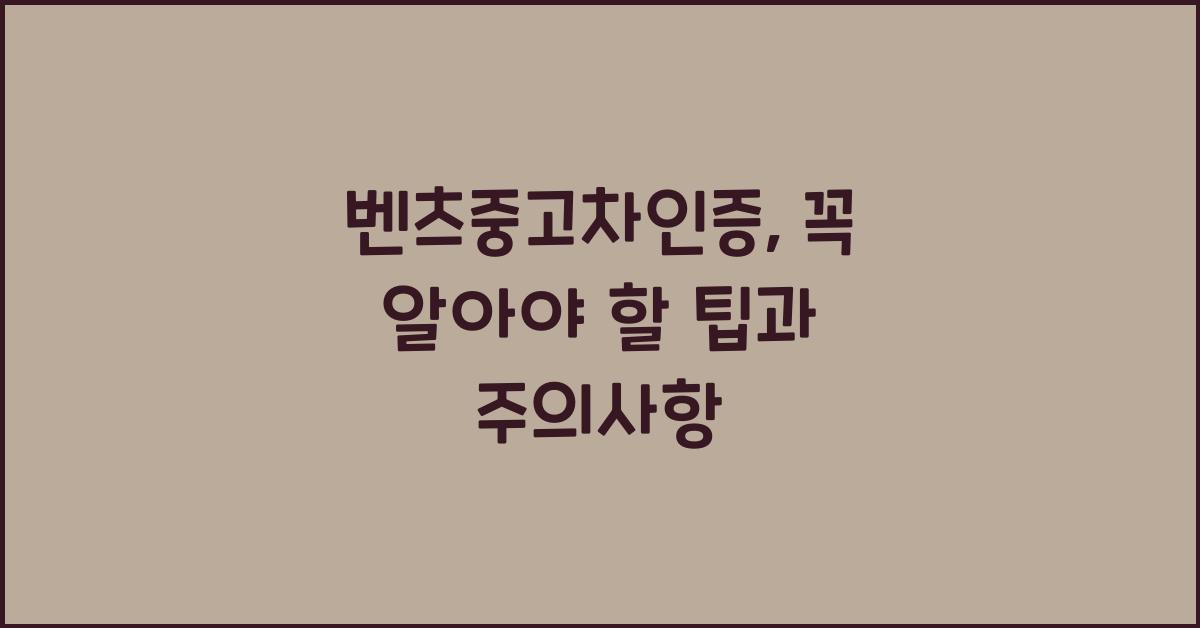 벤츠중고차인증