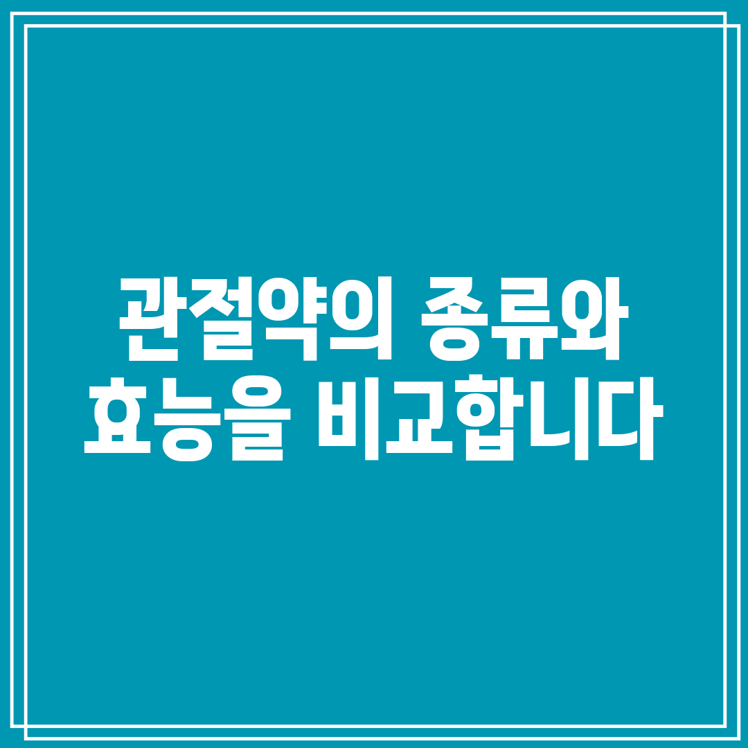 관절약의 종류와 효능을 비교합니다