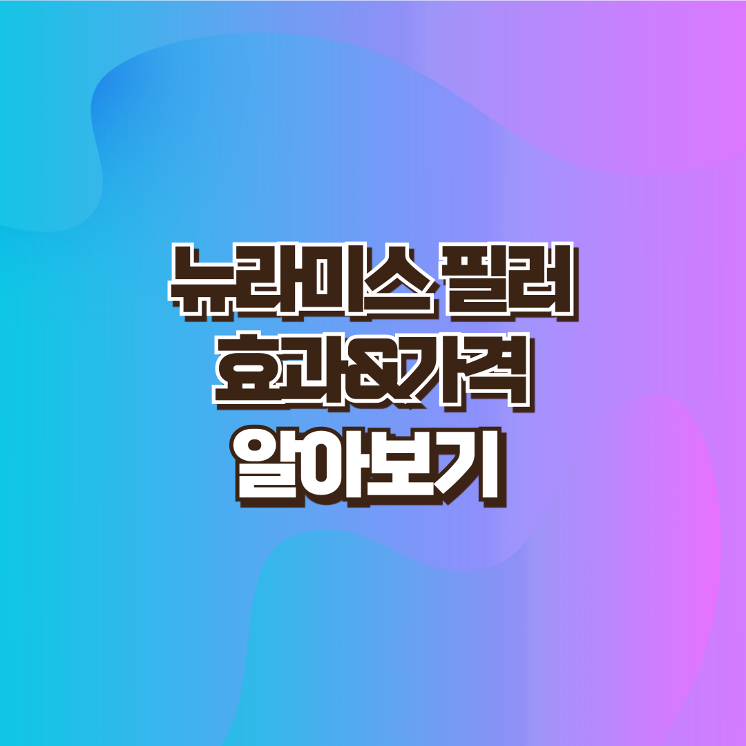 뉴라미스 필러 설명 이미지