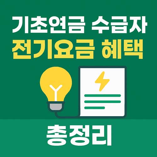 기초연금 수급자 전기요금 혜택
