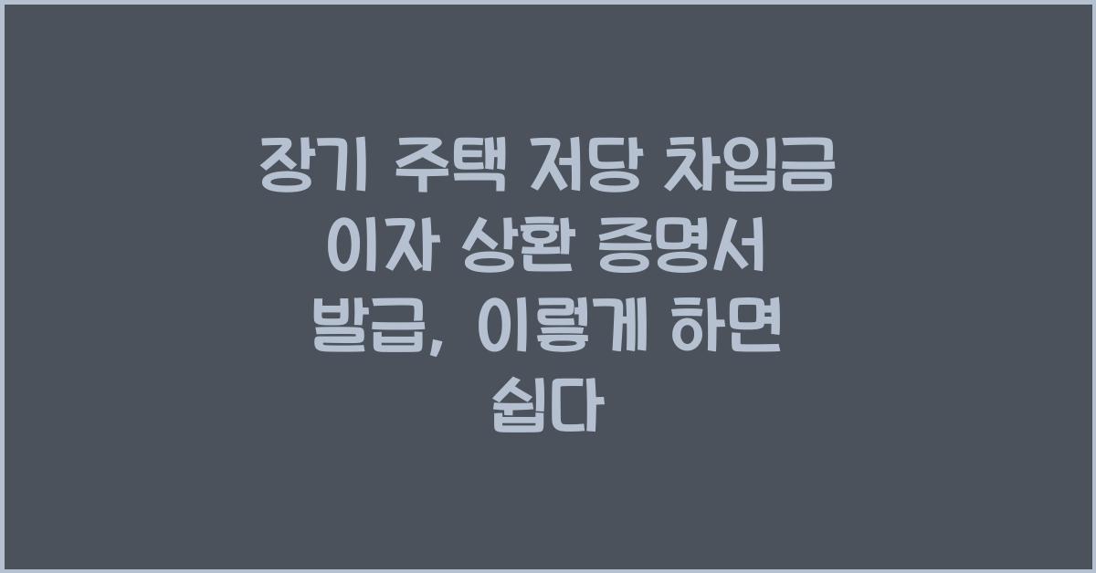 장기 주택 저당 차입금 이자 상환 증명서 발급