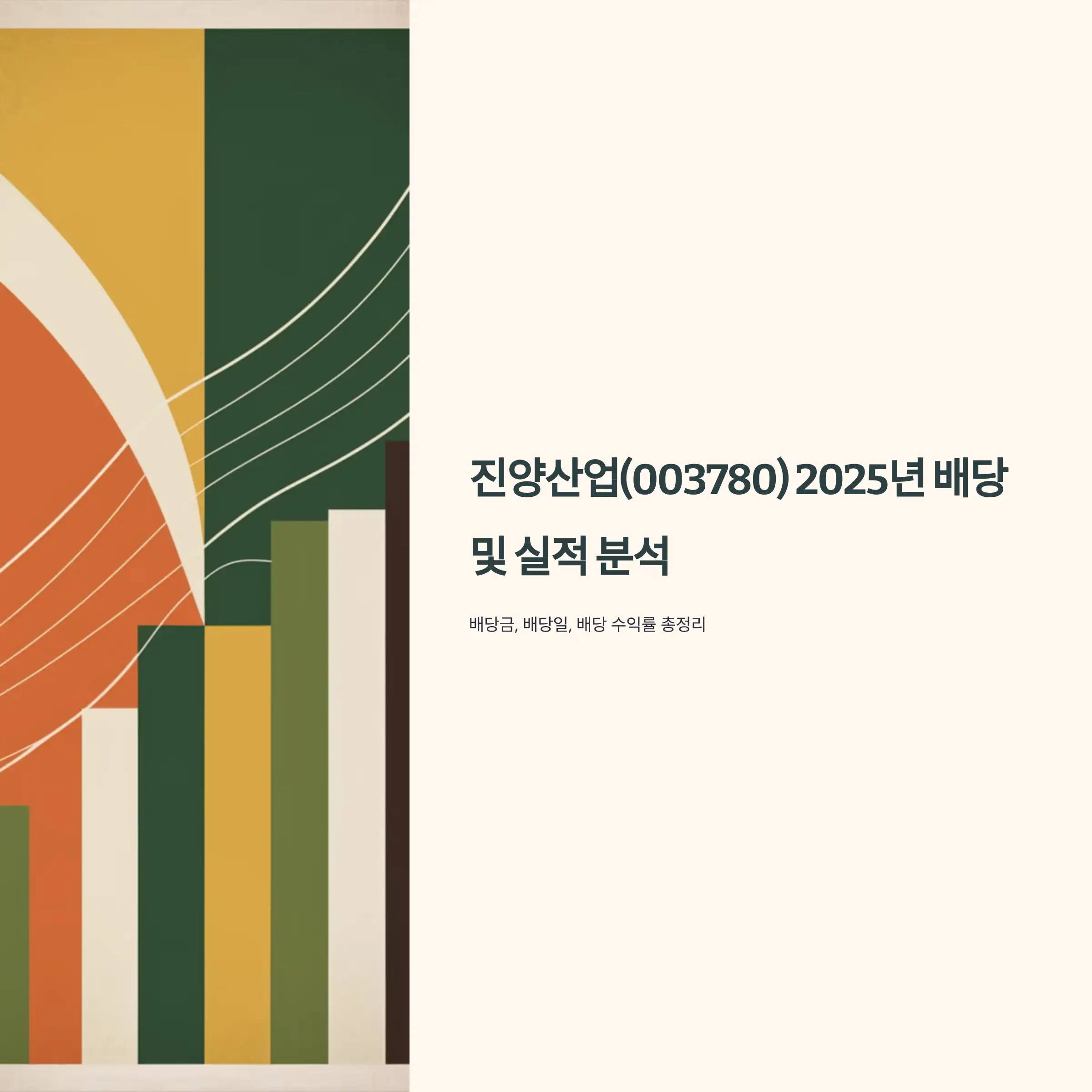 진양산업(003780) 2025년 배당 및 실적 배당락일