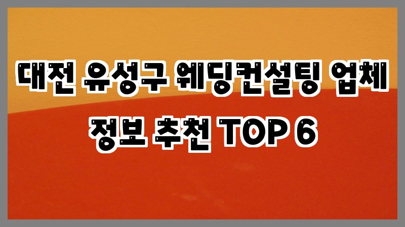 대전 유성구 웨딩컨설팅