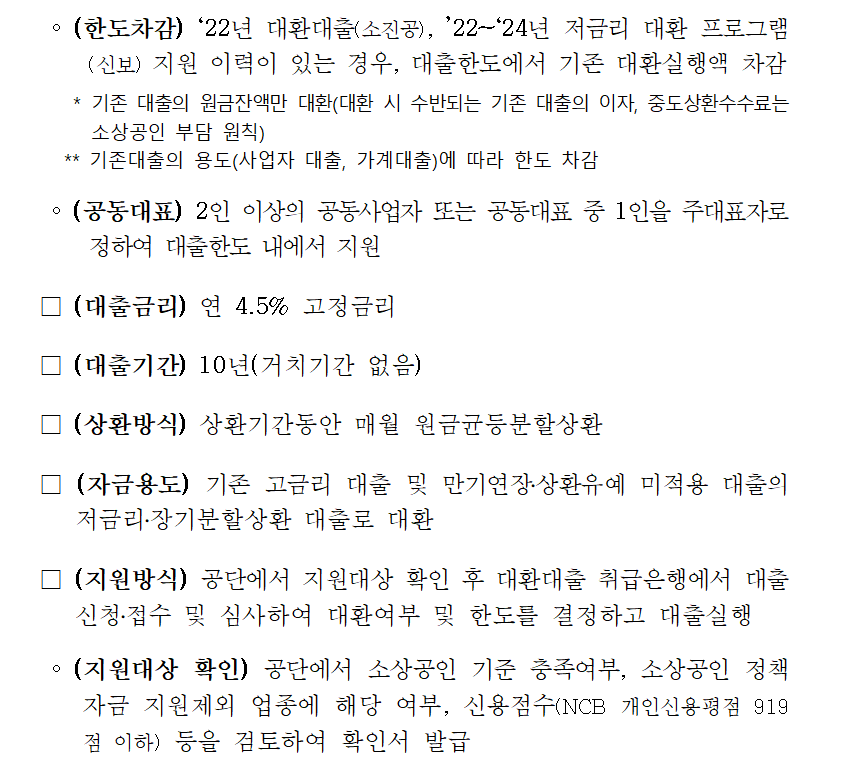 소상공인 대환대출 지원
