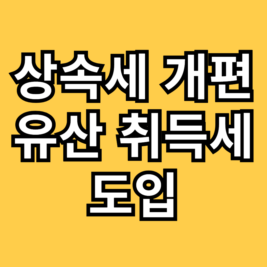 상속세 개편 유산 취득세 도입