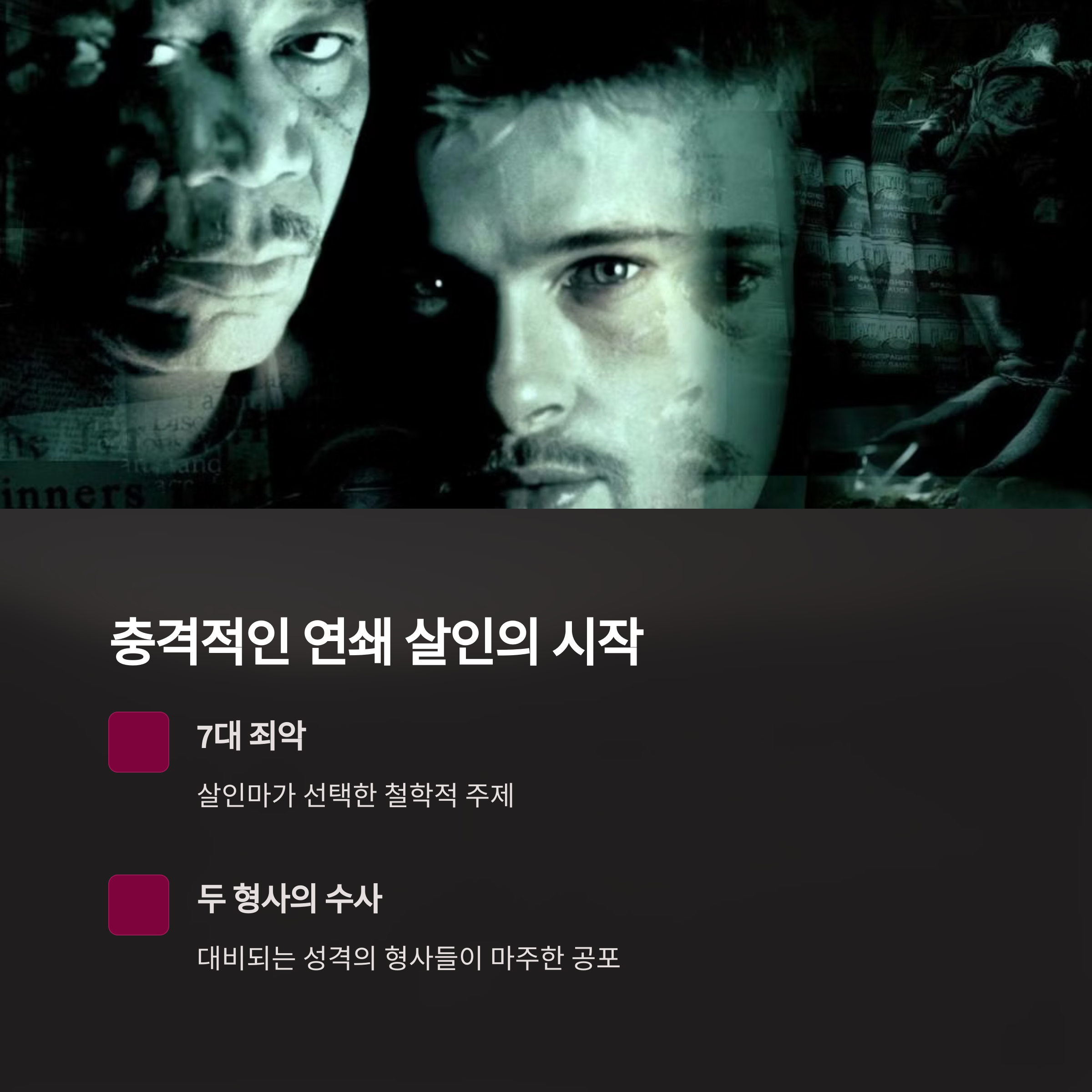 영화 '세븐' 간단 줄거리 관련 사진