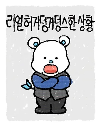 허거덩거덩스 뜻 허거덩 테스트 방법 나는 어떤 타입_3