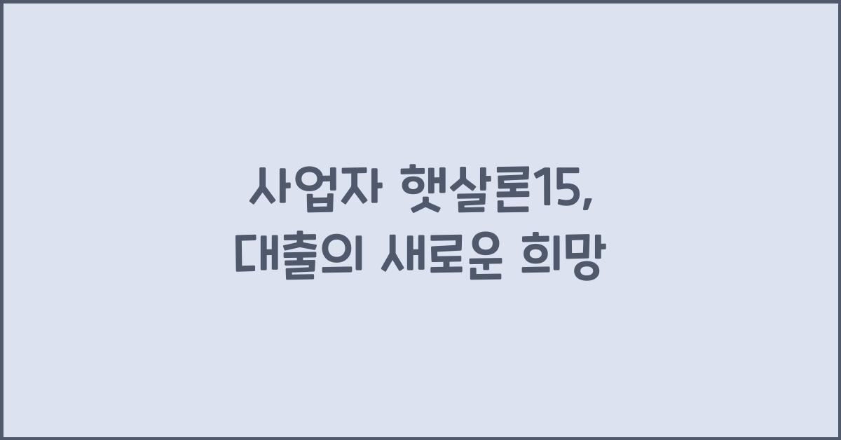 사업자 햇살론15