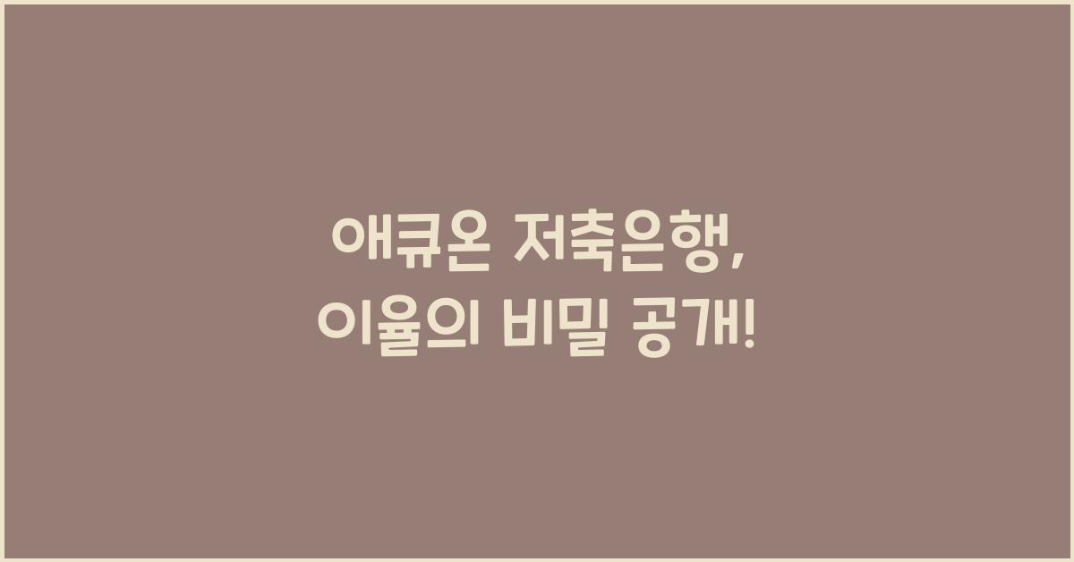 애큐온 저축은행