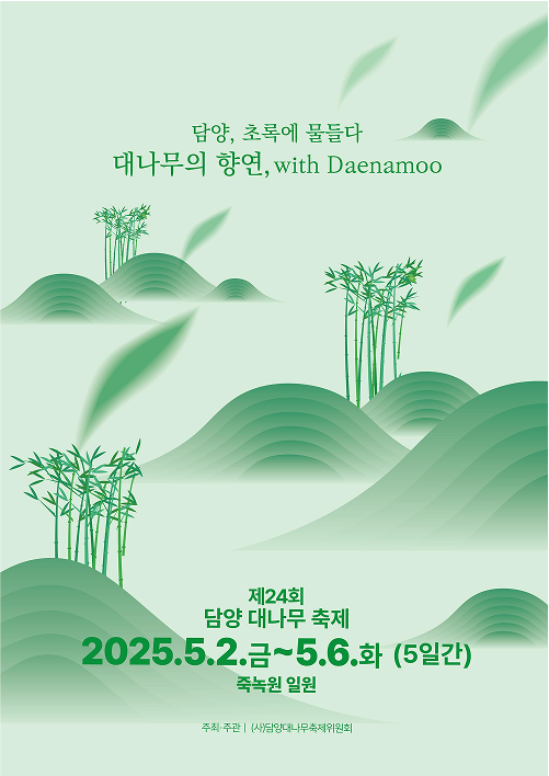 2025 담양 대나무축제🎋 프로그램 일정부터 교통편까지 총정리!
