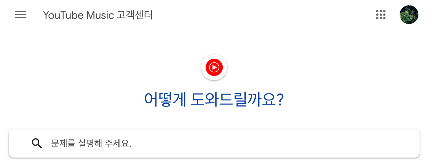유튜브 뮤직 고객센터