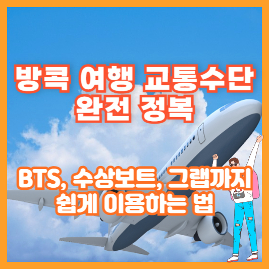 방콕 여행 교통수단 완전 정복｜BTS, 수상보트, 그랩까지 쉽게 이용하는 법