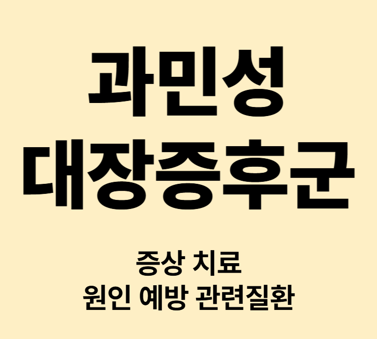 신경쓰이는 일에 스트레스 받으면 복통 과민성대장증후군 증상