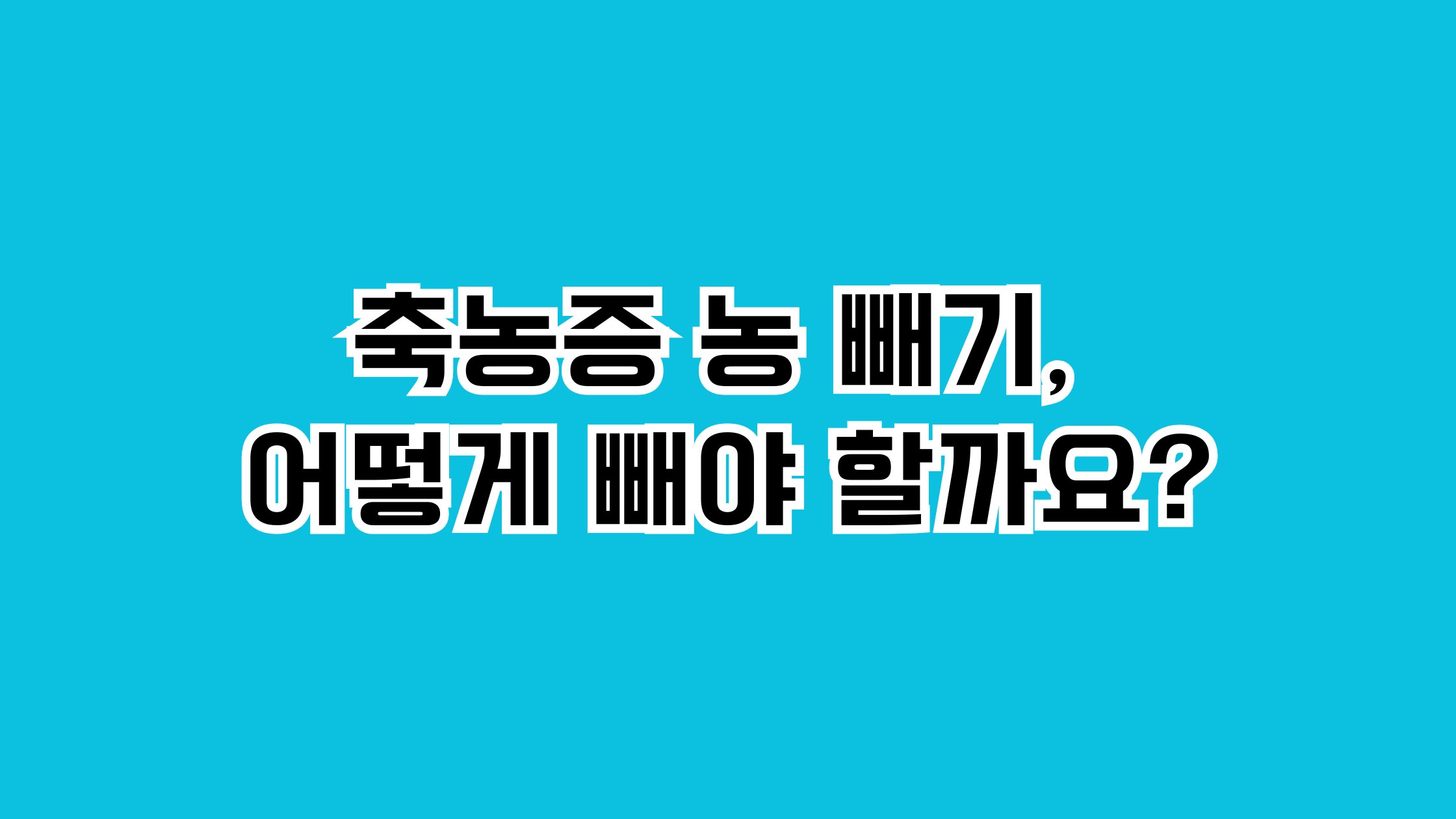 축농증 농 빼기