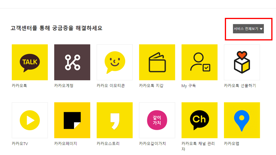 카카오 고객센터 문의하기 과정