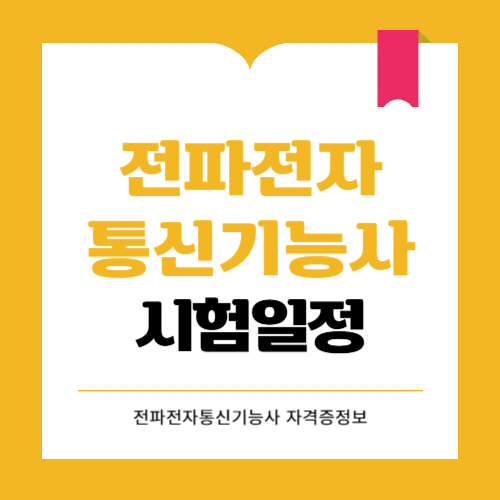 전파전자통신기능사 시험일정과 난이도 합격률(2025)
