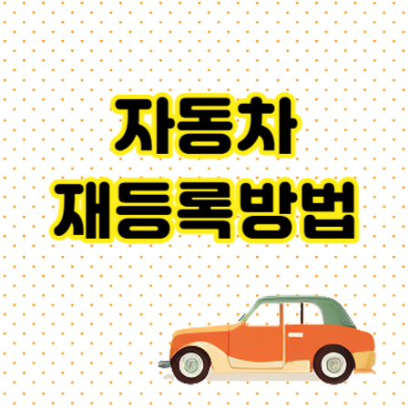 자동차-재등록-방법