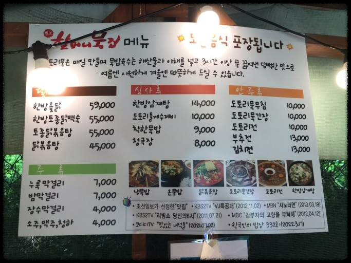 생생정보통 추천! 건강과 맛을 담은 도토리 밥상 – 영자할매의 묵집”