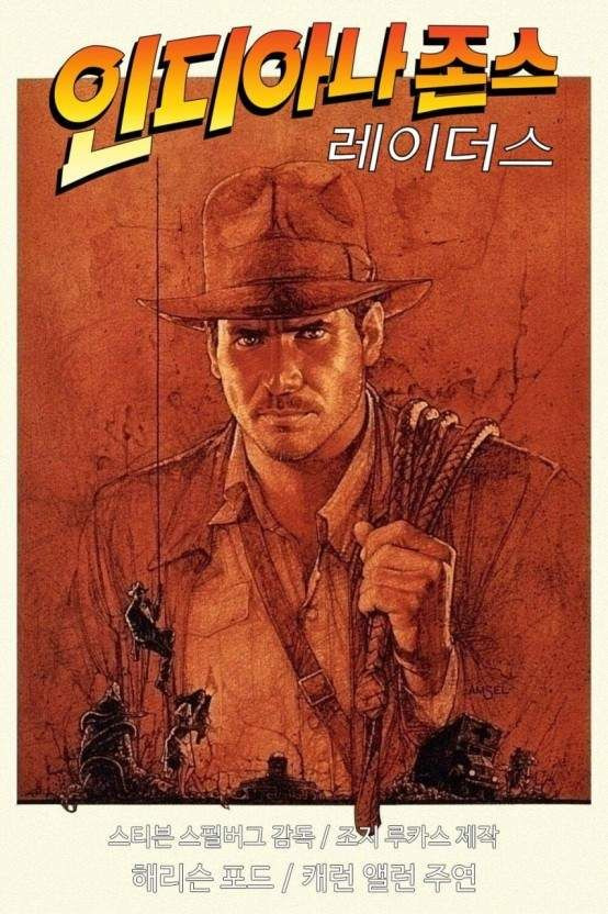 인디아나 존스: 레이더스 "잃어버린 성궤를 찿아서"