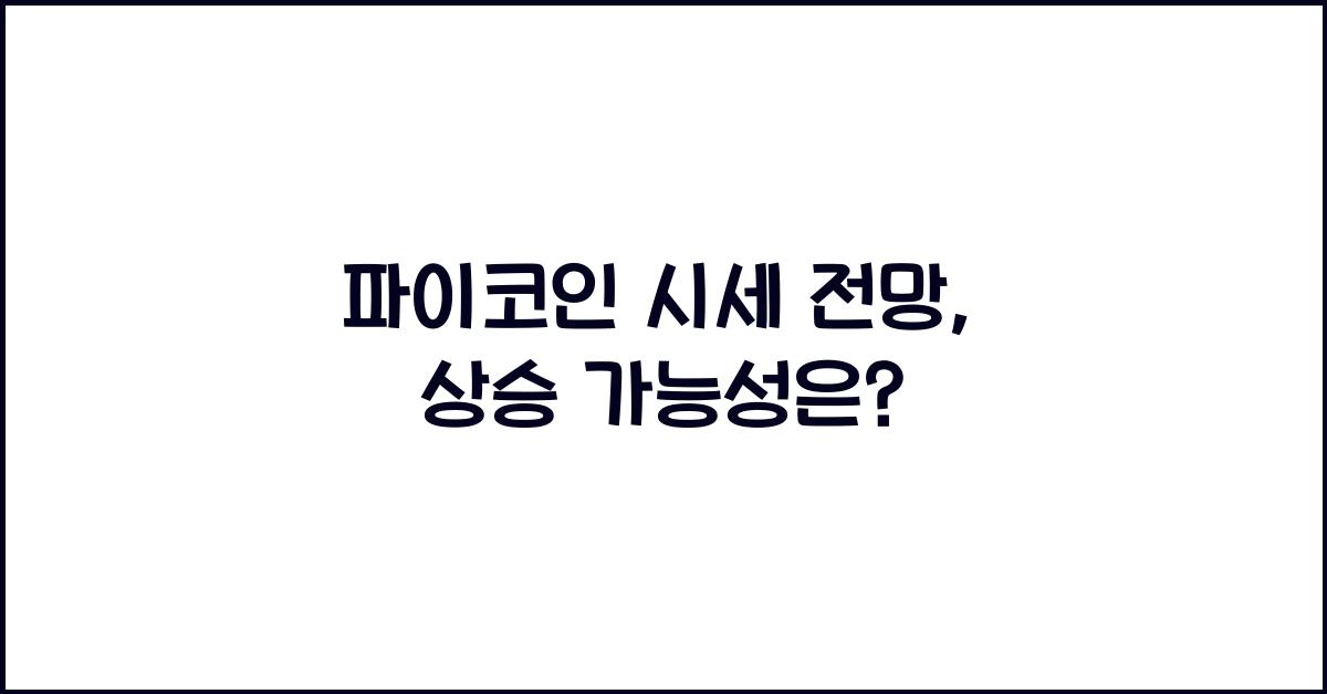 파이코인 시세 전망