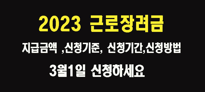 2023 근로장려금 지급금액신청기준 신청기간 신청방법 3월1일 신청 문구