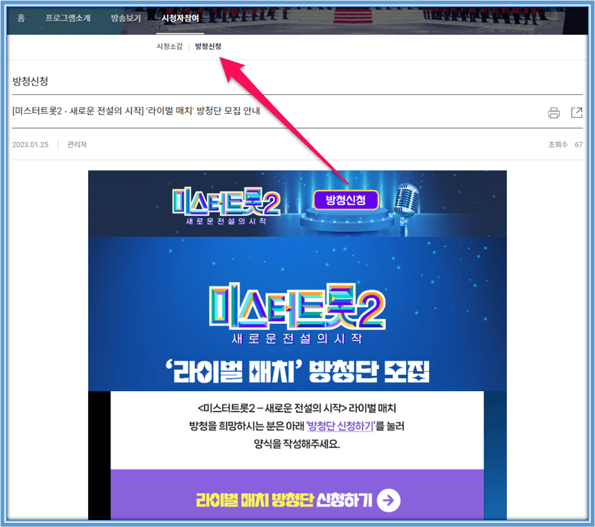 미스터트롯2 라이벌 매치 방청신청