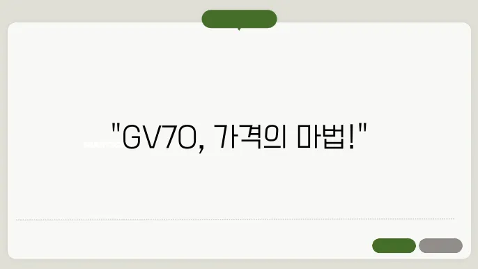 제네시스 GV70의 뛰어난 가격에도 지속적인 선호도 유지