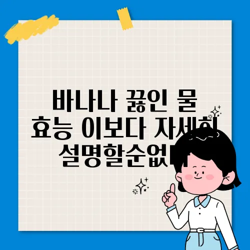 바나나 끓인 물 효능 이보다 자세히 설명할순없다