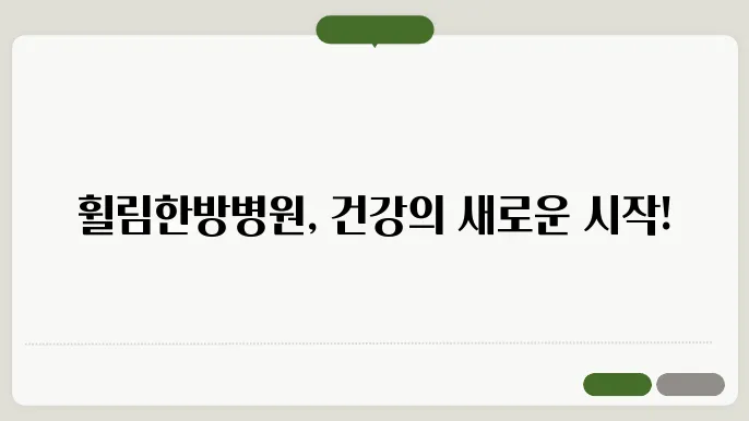 휘림한방병원 사이트 바로가기 https://hgkmc.kr/