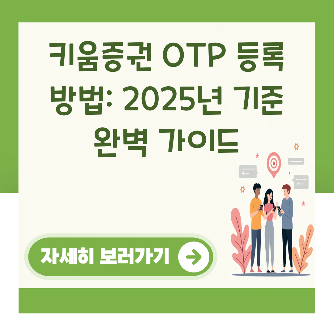 키움증권 OTP 등록 방법: 2025년 기준 완벽 가이드 대표 이미지