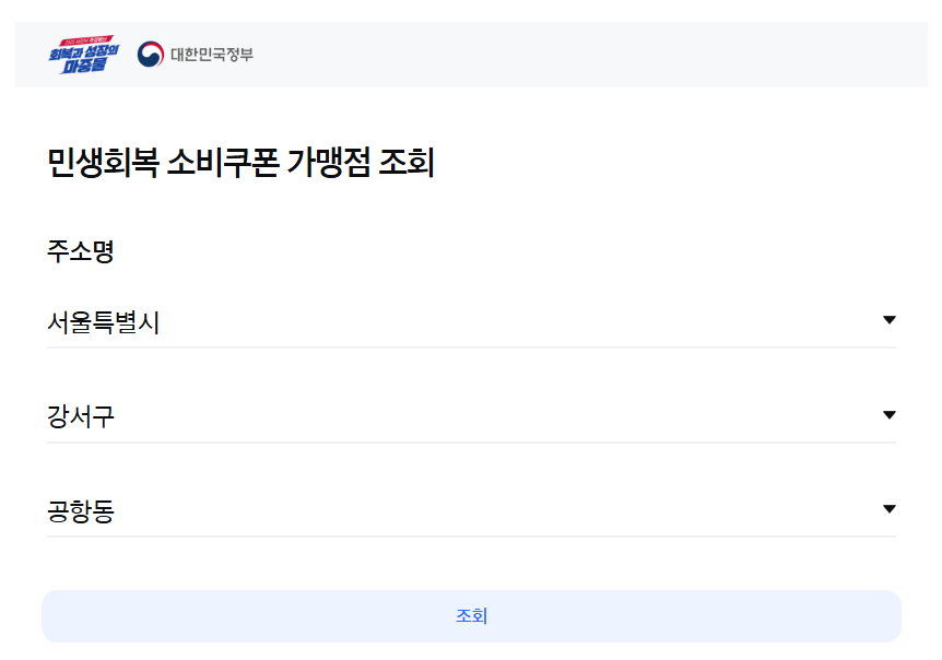 서울 민생회복 소비쿠폰 사용처