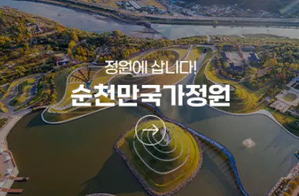 순천만 국가정원