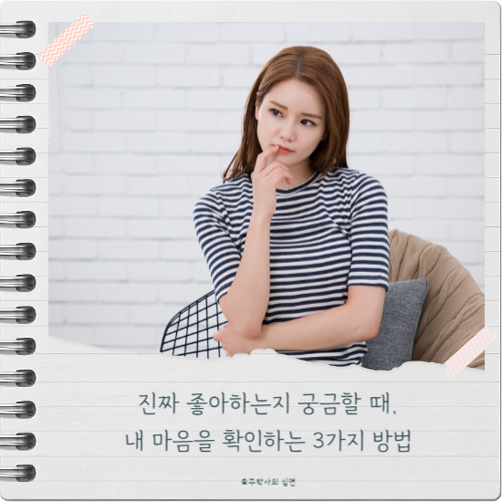 진짜 좋아하는지 궁금할 때, 내 마음을 확인하는 3가지 방법