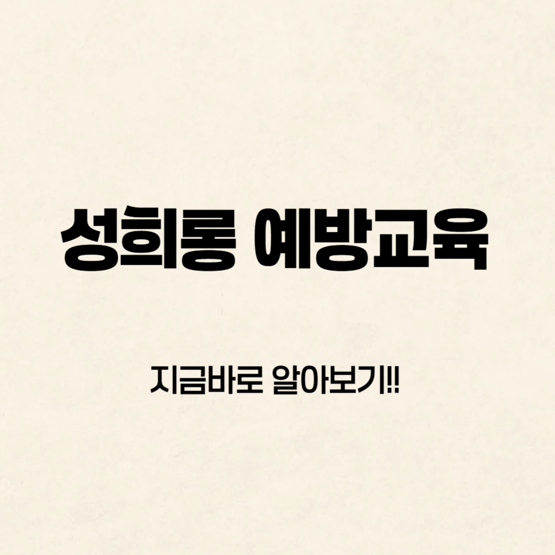 성희롱 예방교육, 어떻게 들어야 할까요?