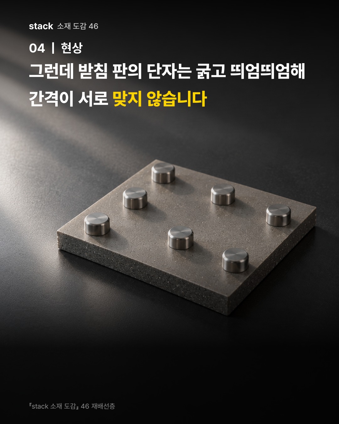그런데 받침 판의 단자는 굵고 띄엄띄엄해 간격이 서로 맞지 않습니다