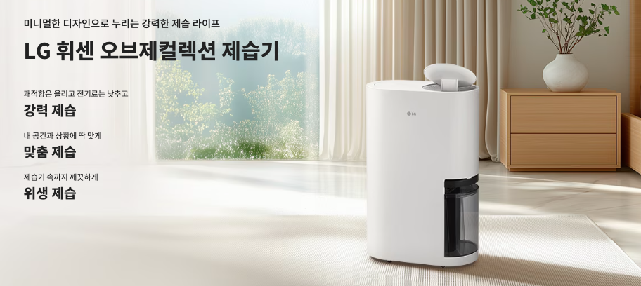 LG휘센 오브제컬렉션 제습기
