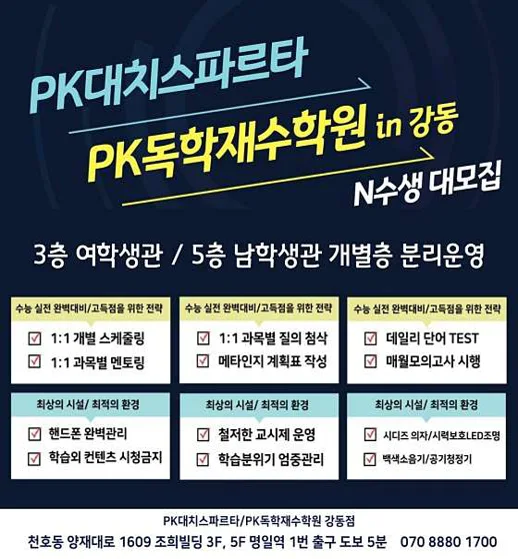 PK독학재수학원 강동본원