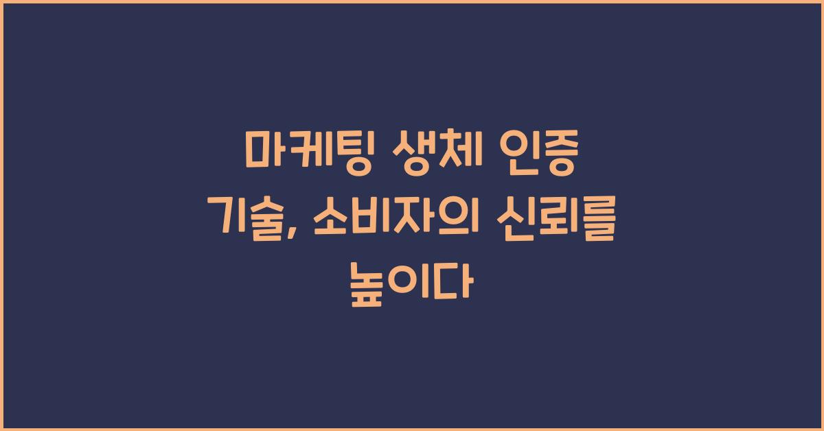 마케팅 생체 인증 기술