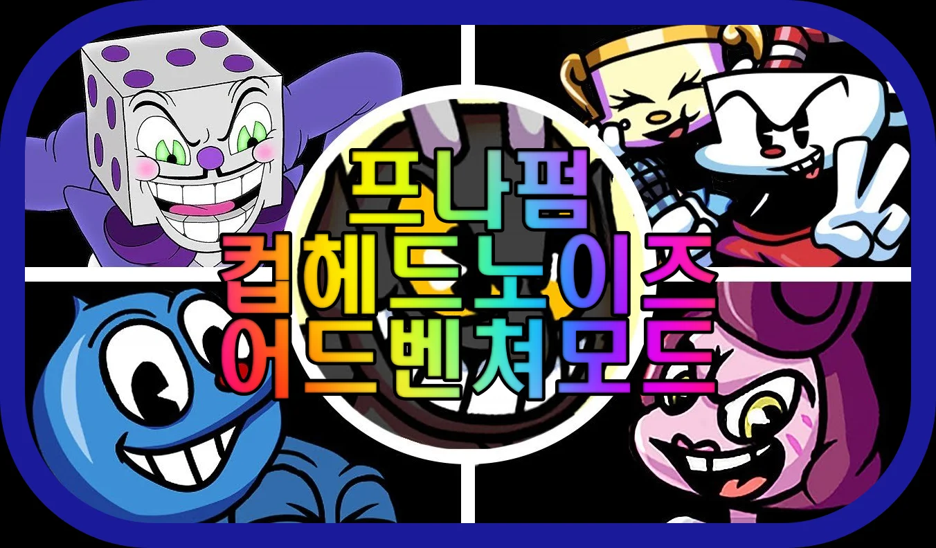 프나펌 컵헤드 노이즈 어드벤쳐 모드 게임 장면