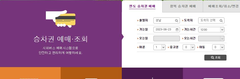 시외버스예매