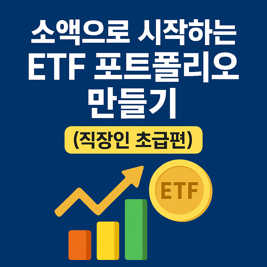 "소액으로 시작하는 ETF 포트폴리오 만들기 (직장인 초급편)" 문구와 상승 그래프, ETF 금화 아이콘이 포함된 파란 배경 썸네일 이미지