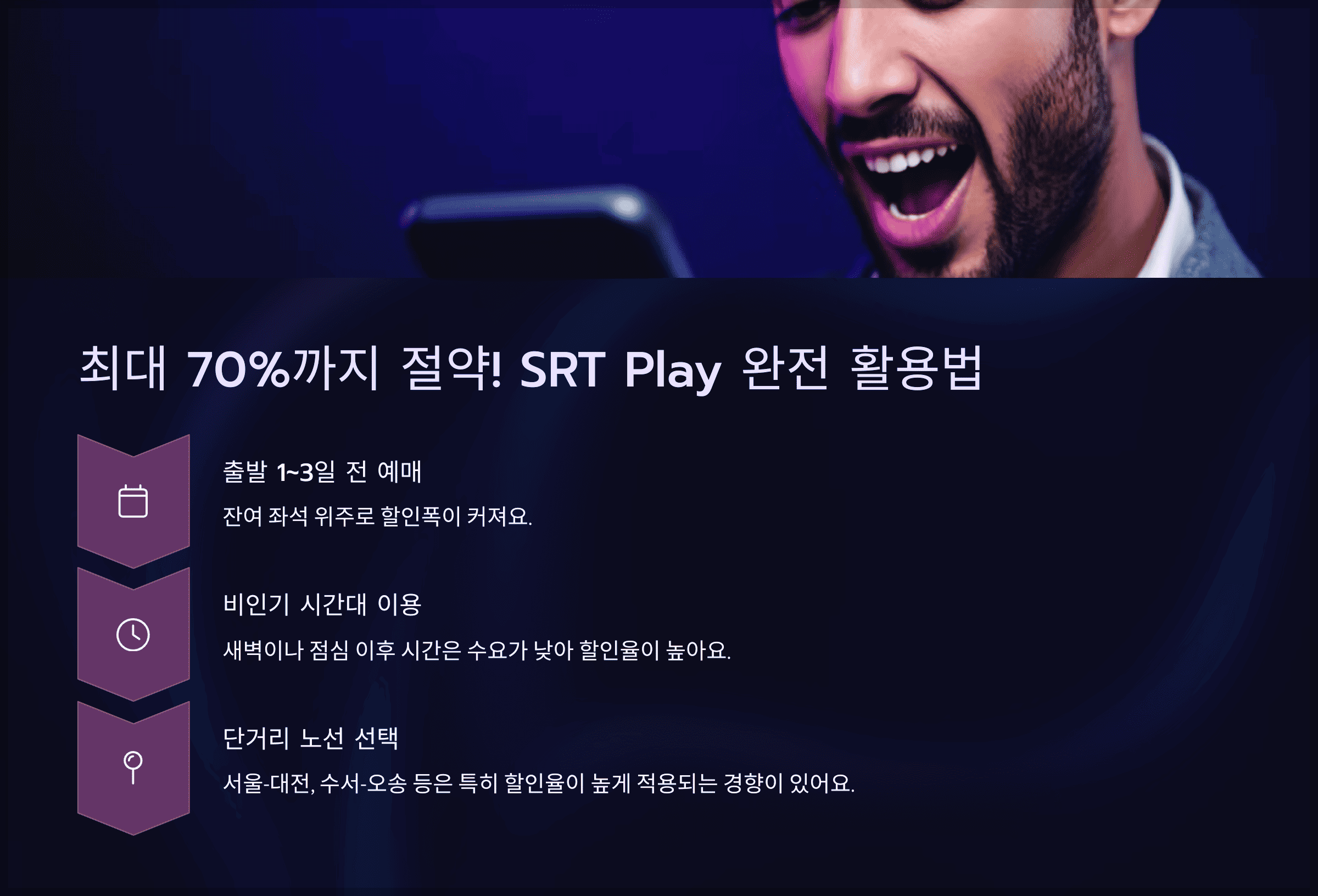 최대 70%까지 절약! SRT Play 완전 활용법