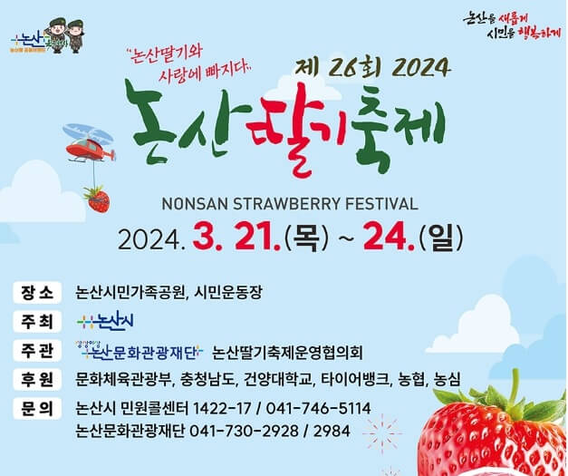 논산 딸기축제 일정 초대가수